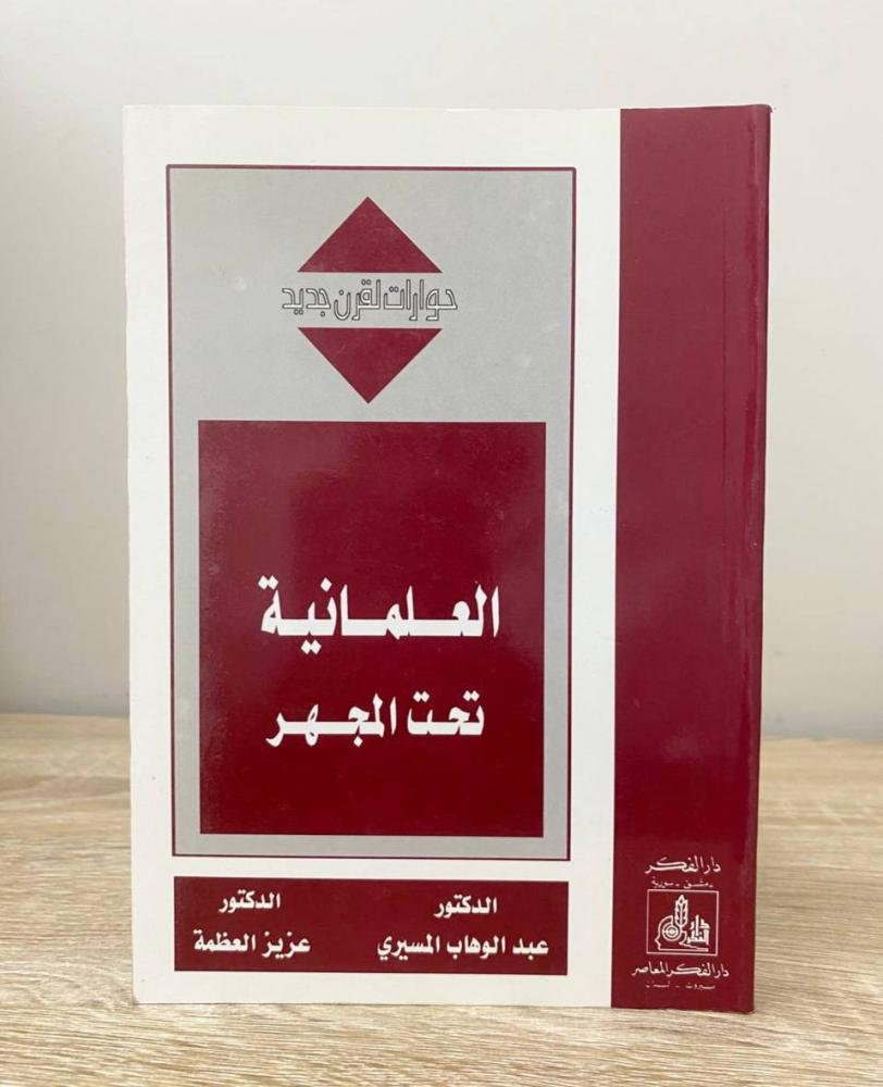 ‏العلمانية تحت المجهر  د. عبدالوهاب المسيري الطبعة الثانية 2008م الصفحات: 334 صفحة
