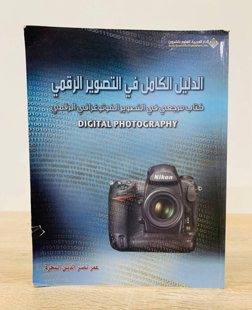 ‏الدليل الكامل في التصوير الرقمي  "كتاب مرجعي في التصوير الفوتوغرافي الرقمي"  (Digital Photography) ‏تأليف عمر نصر الدين البحرة  ‏الطبعة الأولى 2010 م ‏عدد الصفحات : 375 صفحة - ورق مصقول - مزود بصور -حجم الكتاب كبير