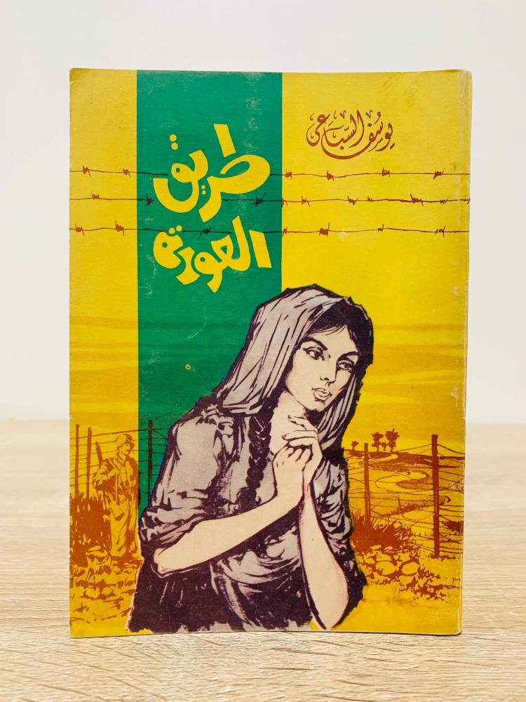 ‏طريق العودة  ‏تأليف: يوسف السباعي  ‏عدد الصفحات: 431 صفحة