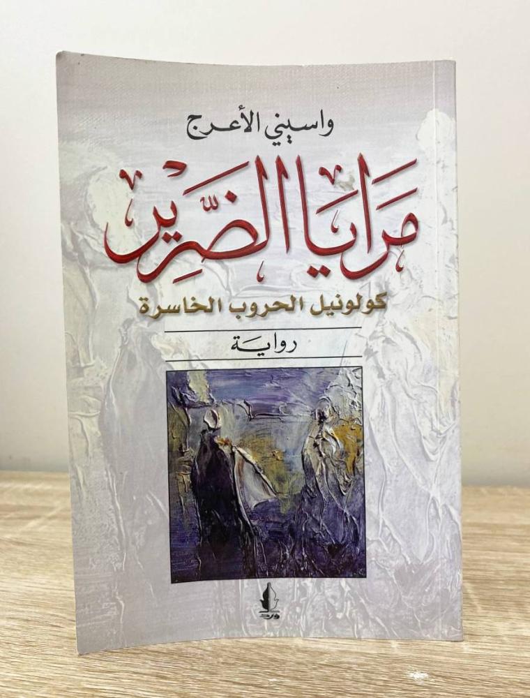 مرايا الضرير   واسيني الأعرج الطبعة الاولى 2011م الصفحات: 224 صفحة