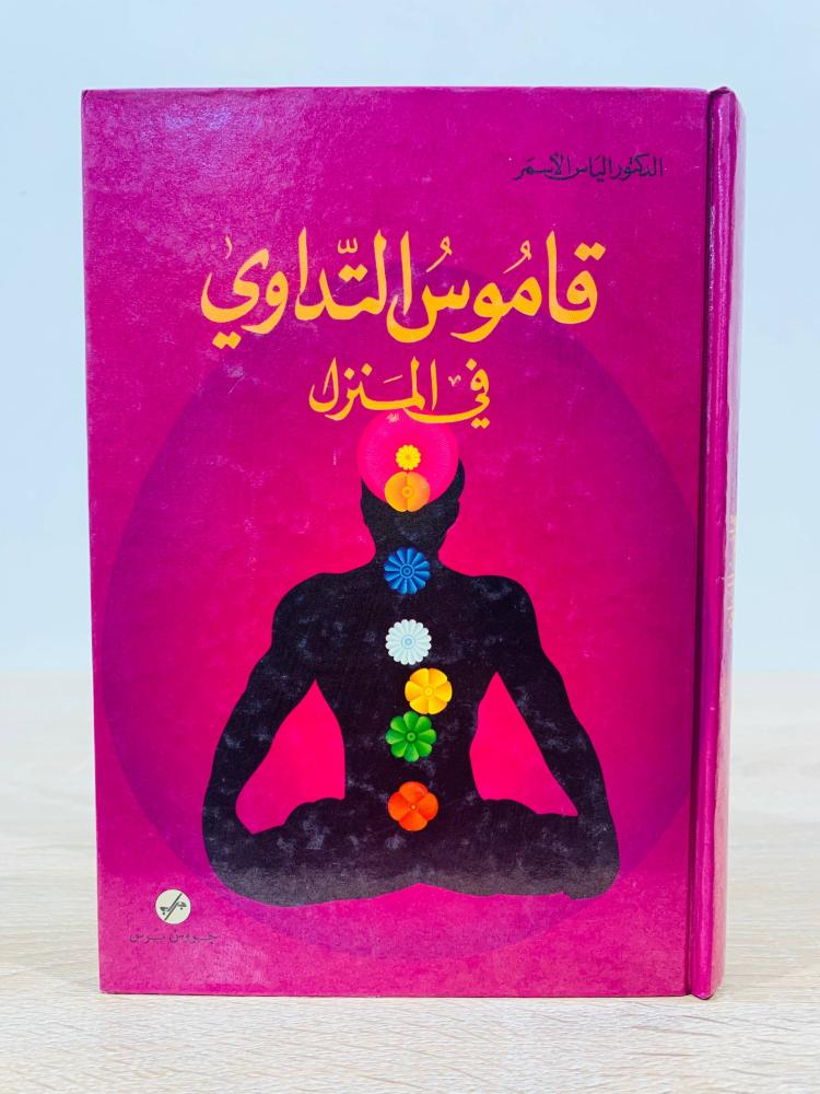 ‏قاموس التداوي في المنزل  ‏تأليف د. إلياس الأسمر  ‏الطبعة الأولى 1994م ‏عدد الصفحات 446 صفحة