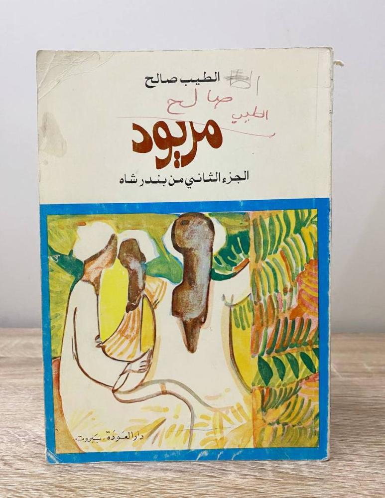 مريود ‏الطيب صالح الطبعة الثانية 1978م ‏الصفحات: 88 صفحة