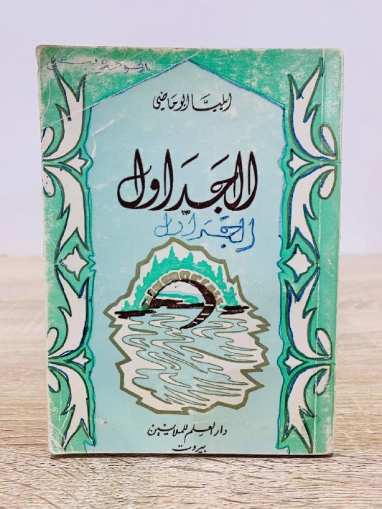 Ilia Abu Madi Tables, 14th Edition, 1980 AD, pages: 221, book size small