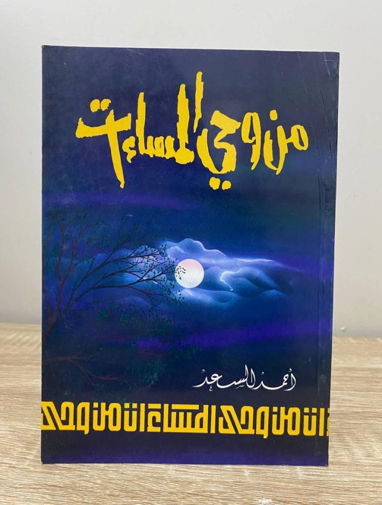 ‏من وحي المساءات  أحمد السعد الطبعة الأولى 1993م الصفحات : 84 صفحة