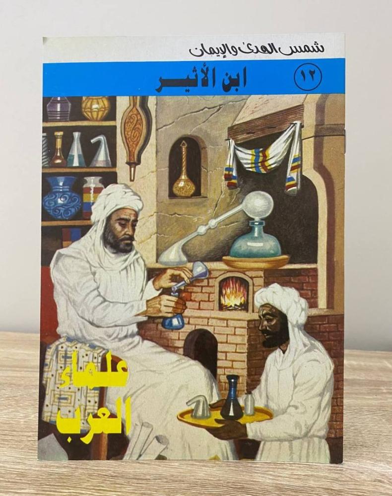 سلسلة علماء العرب تأليف محمد كمال عدد الصفحات 16 صفحة