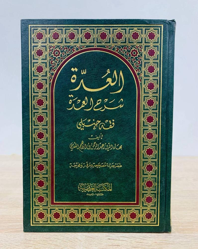 ‏العدة شرح العمدة فقه حنبلي  ‏تأليف بها الدين عبد الرحمن بن إبراهيم المقدسي   الطبعة 1997م  ‏ عدد الصفحات 656 صفحة