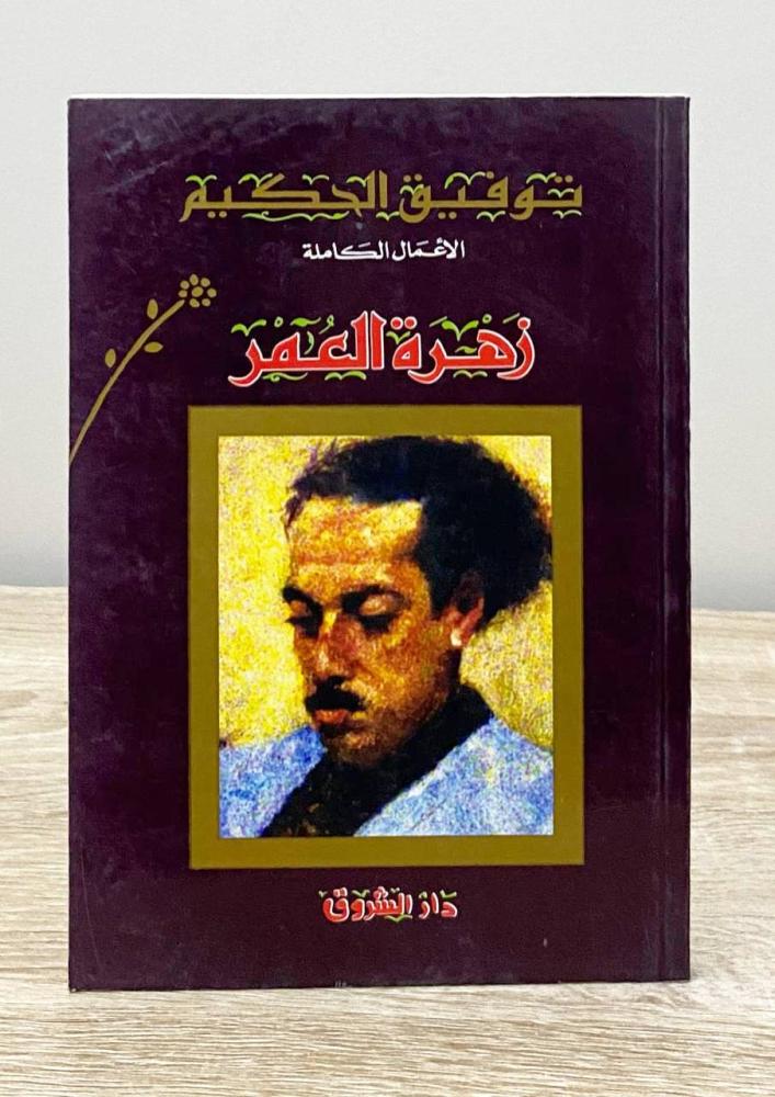 ‏زهرة العمر توفيق الحكيم الطبعة 2004م الصفحات: 182 صفحة
