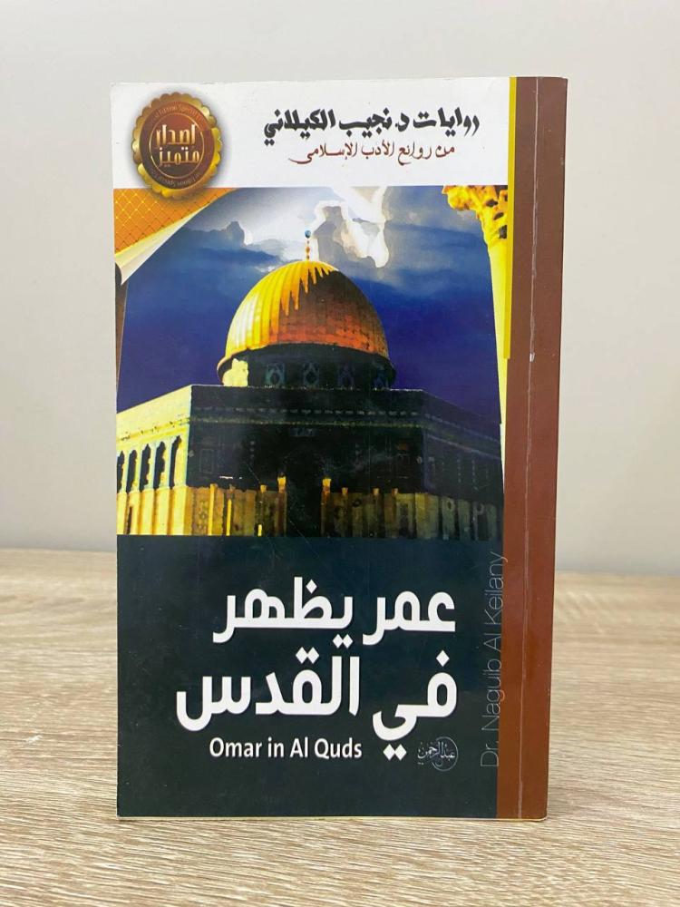 Omar appears in Jerusalem Nagib Al-Kilani first edition 2015 AD pages: 270 pages