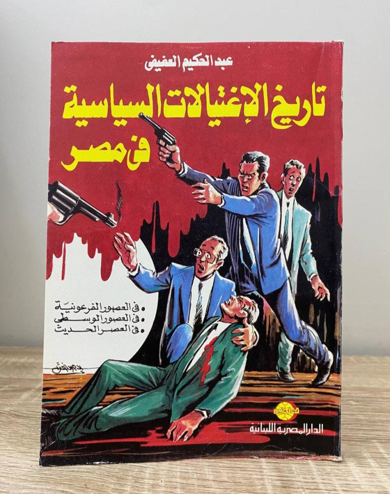 ‏تاريخ الاغتيالات السياسية في مصر  عبدالحكيم العفيفي الطبعة الأولى 1992م الصفحات: 223 صفحة