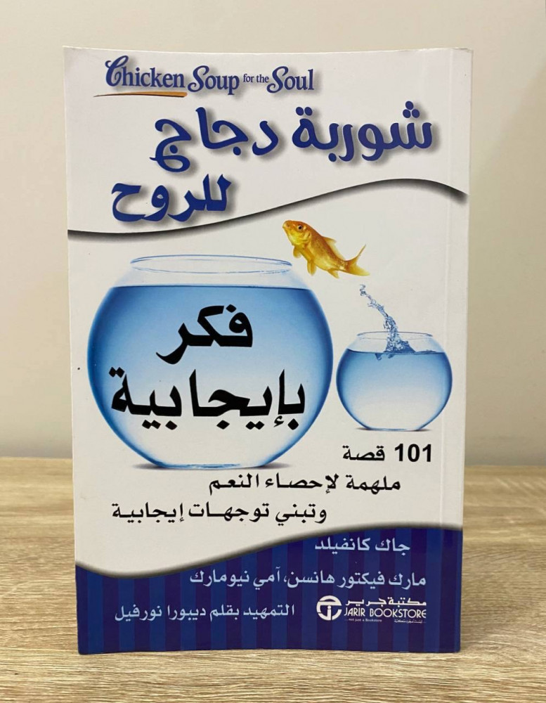 ‏شوربة دجاج للروح ‏فكر بإيجابية  جاك كانفيلد  ‏ الطبعة الأولى 2014م ‏الصفحات: 434 صفحة