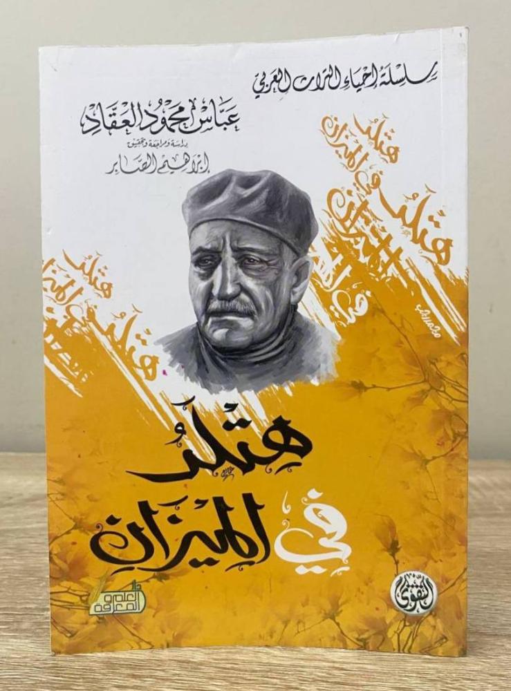 ‏هتلر في الميزان  عباس محمود العقاد الصفحات: 232 صفحة