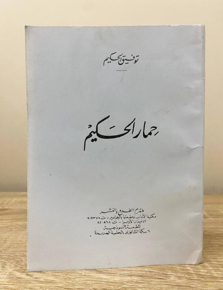 ‏حمار الحكيم ‏ توفيق الحكيم ‏الطبعة الخامسة 1986م ‏الصفحات  : 149 صفحة