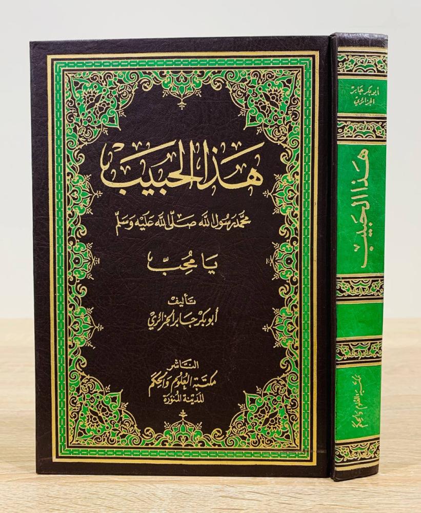 هذا الحبيب محمد رسول الله ﷺ يا محب   ‏تأليف أبو بكر جابر الجزائري   ‏ عدد الصفحات 604 صفحة