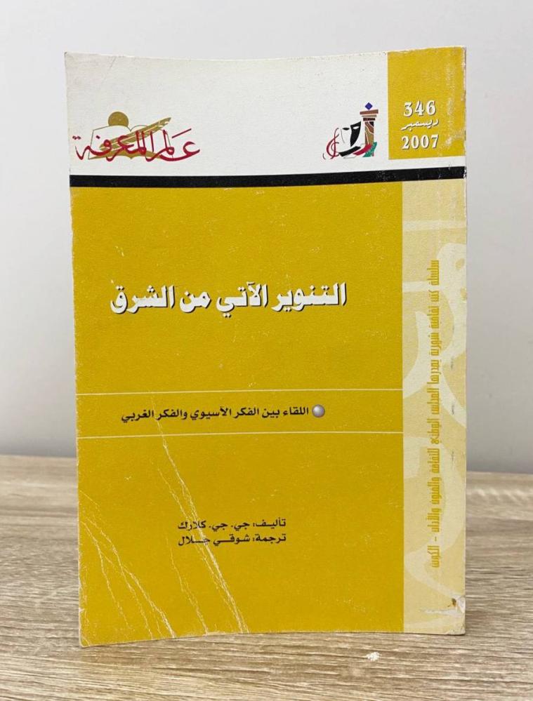 ‏التنوير الآتي من الشرق جي . جي . كلارك الطبعة 2007م  الصفحات: 447 صفحة