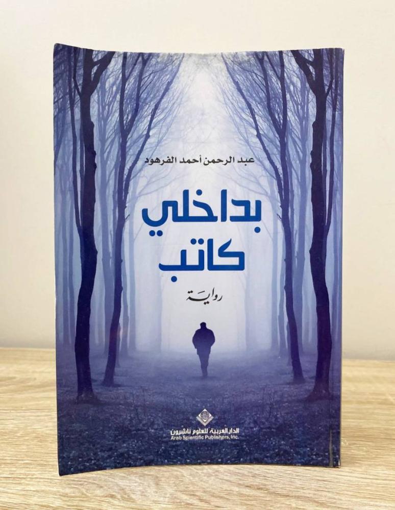 ‏بداخلي كاتب رواية عبد الرحمن أحمد الفرهود الطبعة الأولى 2019م الصفحات : 239 صفحة