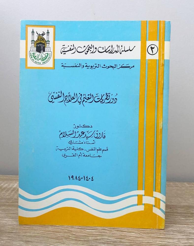 ‏دور نظريات التعليم في العلاج النفسي د. فاروق سيد عبدالسلام الطبعة 1984م الصفحات : 68 صفحة