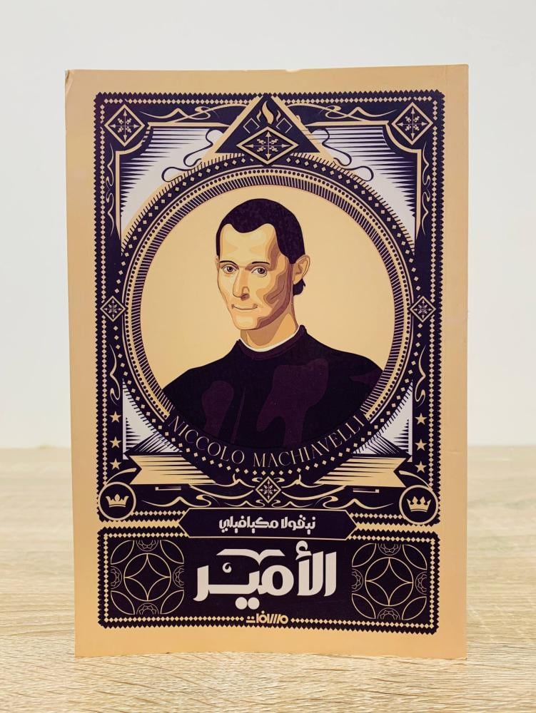‏الأمير  تأليف نيقولا ميكافيلي  ‏الطبعة الأولى 2024م ‏عدد الصفحات 167 صفحة