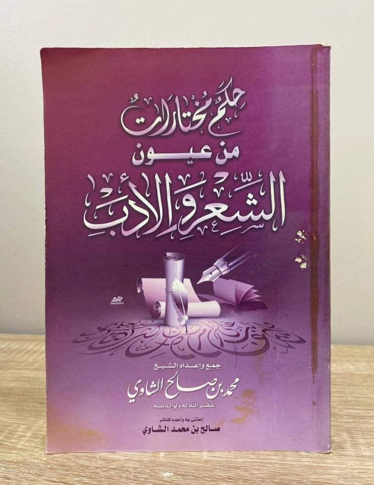 ‏حكم مختارات من عيون الشعر والأدب  محمد بن صالح الشاوي الطبعة الأولى 2012م الصفحات : 296 صفحة