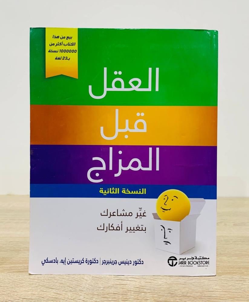 ‏العقل قبل المزاج ( غير مشاعرك بتغيير أفكارك )  ‏تأليف  د. دينيس جرينبرجر و د. كريستين إيه. بادسكي ‏عدد الصفحات 367 صفحة  - مقاس كبير