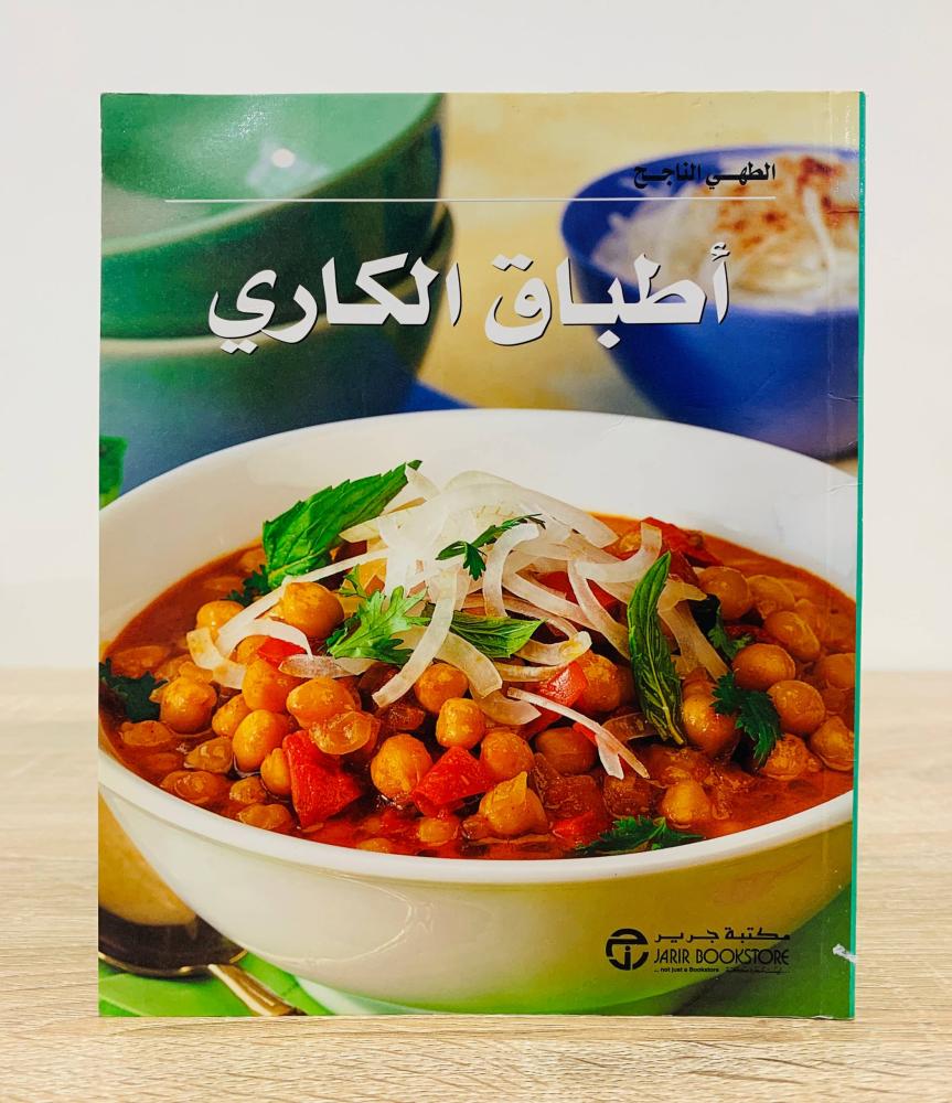 ‏أطباق الكاري الصفحات : 79 صفحة
