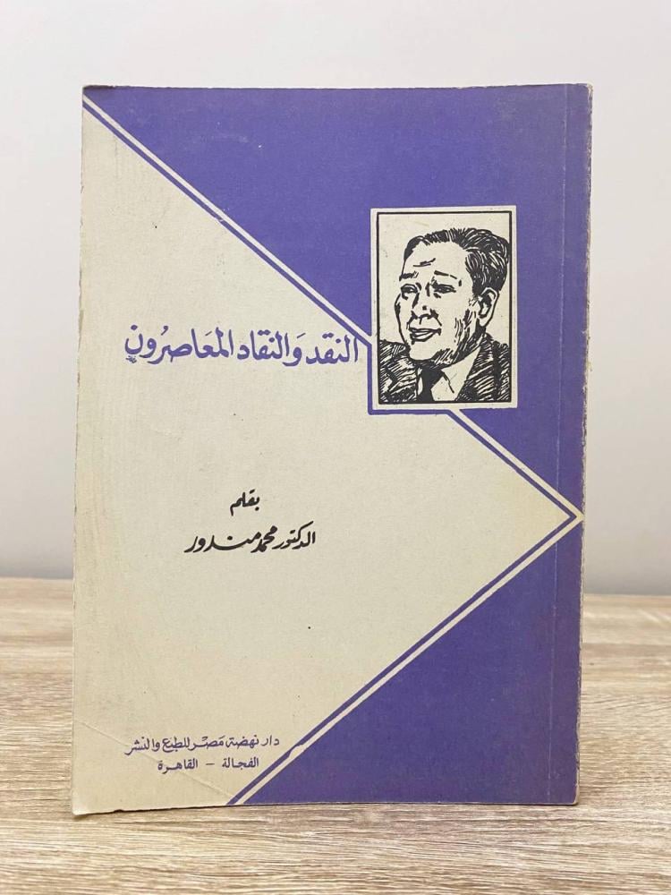 ‏النقد والنقاد المعاصرون  د. محمد مندور الصفحات: 223 صفحة