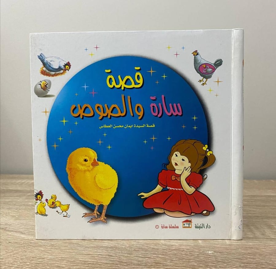 ‏قصة سارة والصوص  قصة السيدة إيمان محسن العطاس الصفحات: 23 صفحة