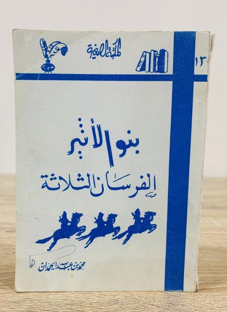 ‏بنو الأثير: الفرسان الثلاثة  محمد بن عبدالله الحمدان الطبعة الثانية 1977م الصفحات: 176 صفحة (مقاس الكتاب صغير)