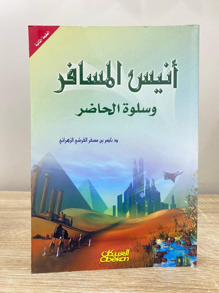 أنيس المسافر  وسلوة الحاضر  ناصر بن مسفر القرشي الزهراني  الطبعة الرابعة 2003م الصفحات: 506 صفحة