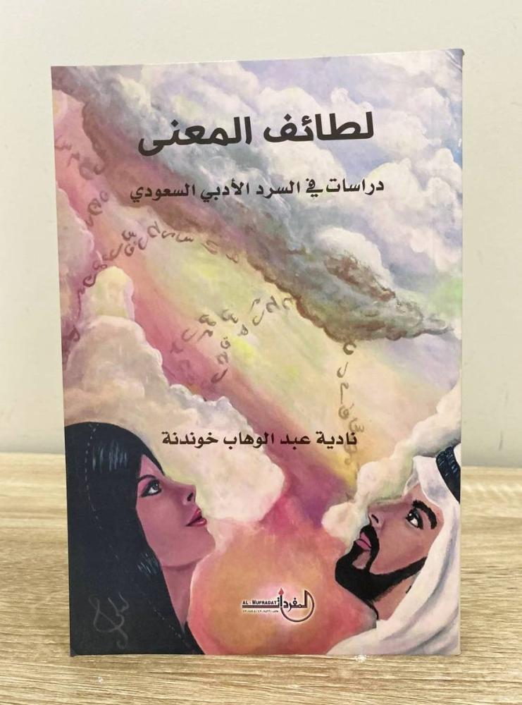 ‏لطائف المعنى ‏دراسات في السرد الأدبي السعودي  نادية عبد الوهاب خوندنة ‏الطبعة الأولى 2019م ‏الصفحات: 171 صفحة