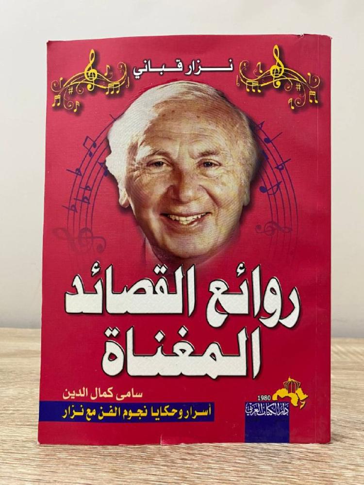 Nizar Qabbani and the masterpieces of sung poems, secrets and stories of the stars of art with Nizar Sami Kamal Al-Din, 269 pages