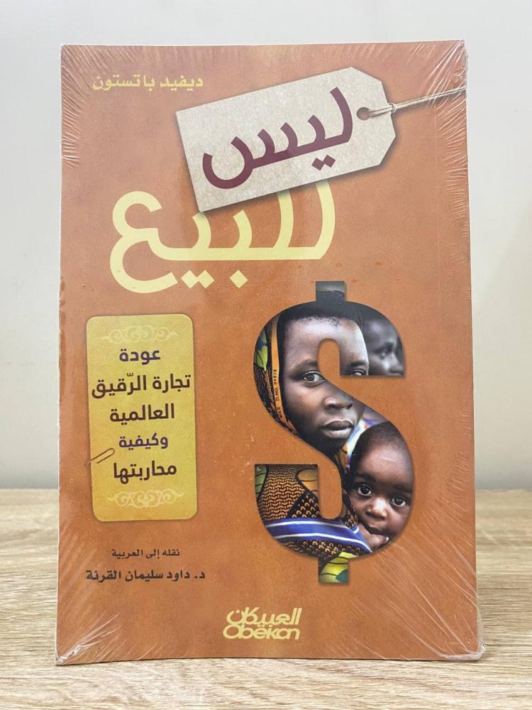 ‏ليس للبيع ؛ عودة تجارة الرقيق العالمية وكيفية محاربتها  ‏ديفيد باستون [جديد بالكيس]