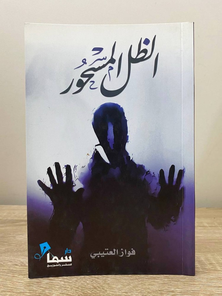 ‏ الظل المسحور  ‏فواز العتيبي  ‏الصفحات: 131 صفحة