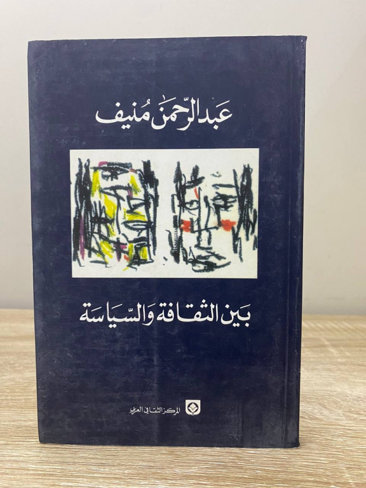 ‏ بين الثقافة والسياسة  ‏ عبدالرحمن منيف