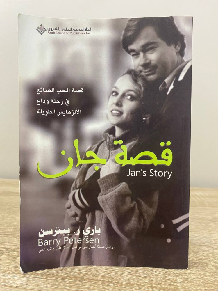 ‏قصة جان  ؛ قصة الحب الضائع في رحلة وداع الألزهايمر الطويلة  ‏باري  ر. بيترسن ‏الطبعة الأولى 2011م الصفحات : 272 صفحة