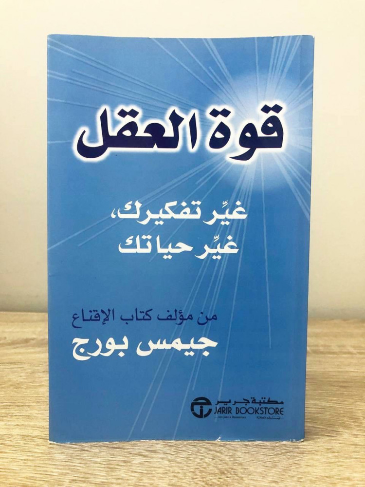 قوة العقل  غير تفكيرك غير حياتك   جيمس بورج الطبعة الاولى 2013م الصفحات: 325 صفحة