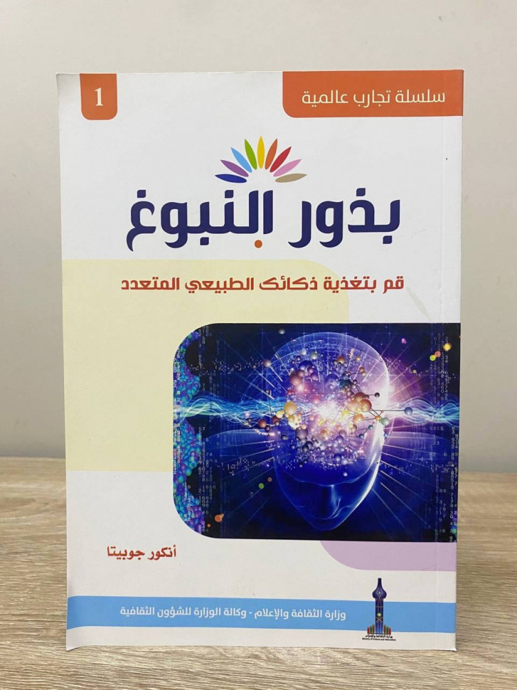 بذور النبوغ  قم بتغذية ذكائك الطبيعي المتعدد  انكور جوربيتا الطبعة الاولى 2015م الصفحات: 207 صفحة