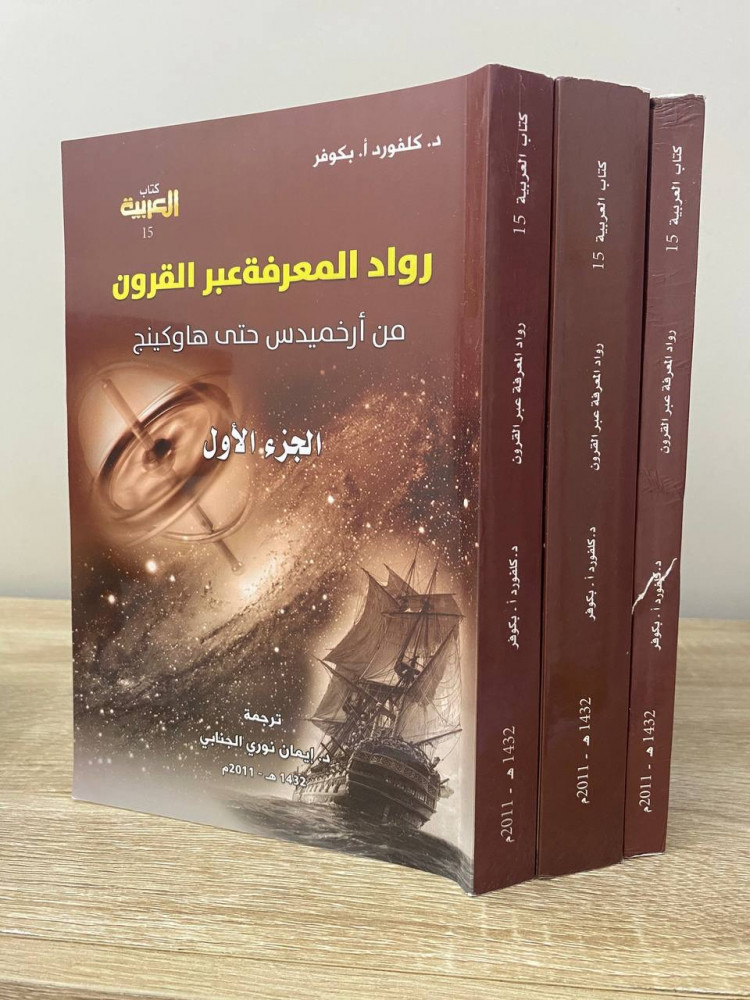 ‏رواد المعرفة عبر القرون ‏من أرخميدس حتى هاوكينج "ثلاثة أجزاء" ‏الطبعة الأولى 2011م الصفحات الجزء الأول: 363 صفحة الصفحات الجزء الثاني: 339 صفحة الصفحات الجزء الثالث: 1075 صفحة