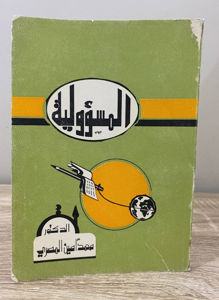 ‏المسؤولية  ‏الدكتور /محمد آمين المصري ‏الطبعة الأولى 1399 هـ / 1979م ‏الصفحات :176 صفحة
