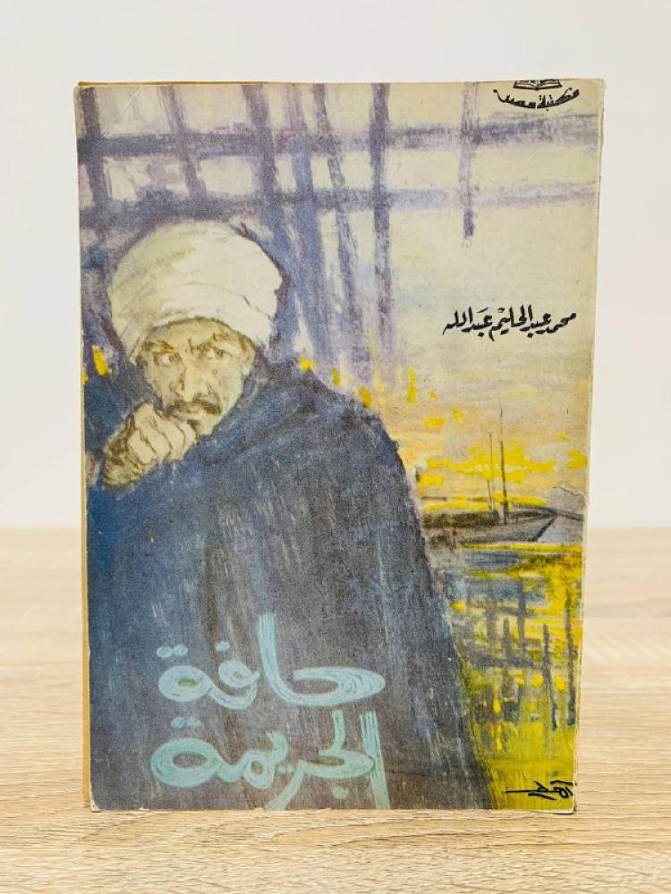 ‏حافة الجريمة  محمد عبدالحليم عبدالله الصفحات : 205 صفحة