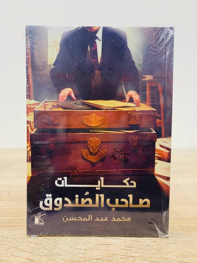 ‏حكايات صاحب الصندوق  ‏تأليف محمد عبدالمحسن   [جديد بالكيس]