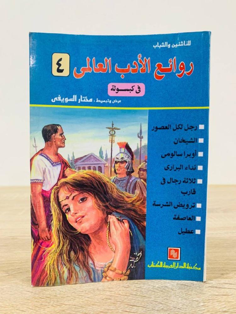 ‏روائع الأدب العالمي في كبسولة ‏4عرض وتبسيط مختار السويفيالصفحات : 241 صفحة