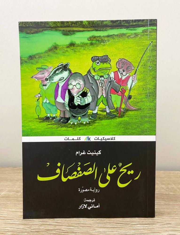 ريح على الصفصاف  كينيث غرام  (رواية مصورة) الطبعة 2021م الصفحات : 266 صفحة