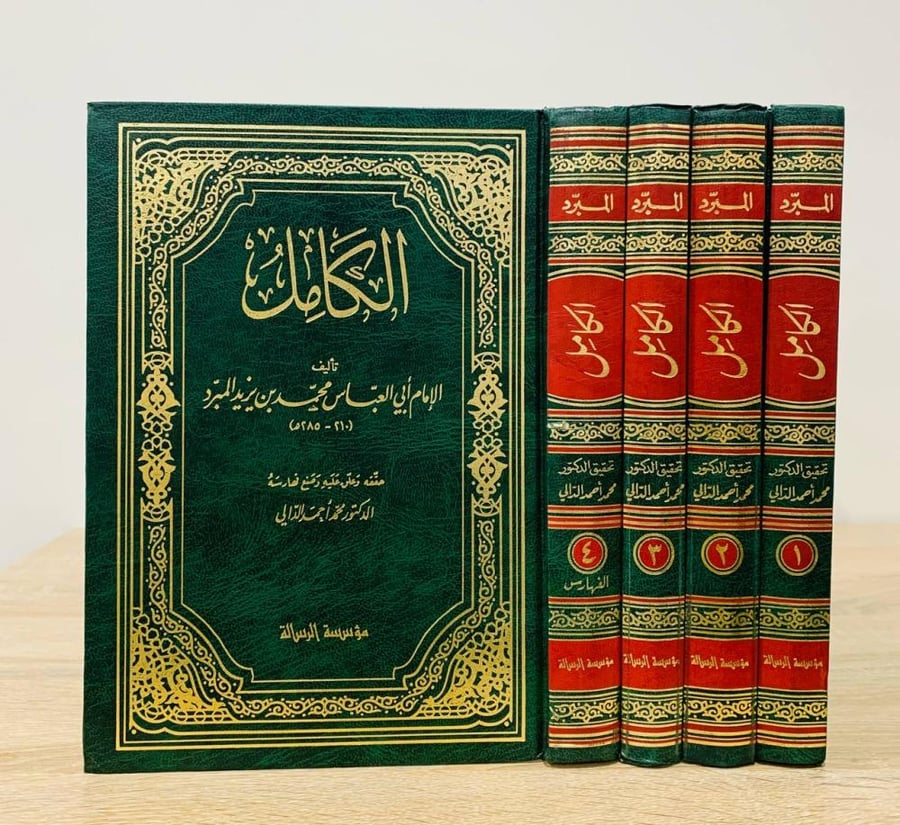 ‏الكامل  ‏تأليف الإمام أبي العباس محمد بن يزيد المبرد   ‏الطبعة الثانية  1993م [أربعة مجلدات]