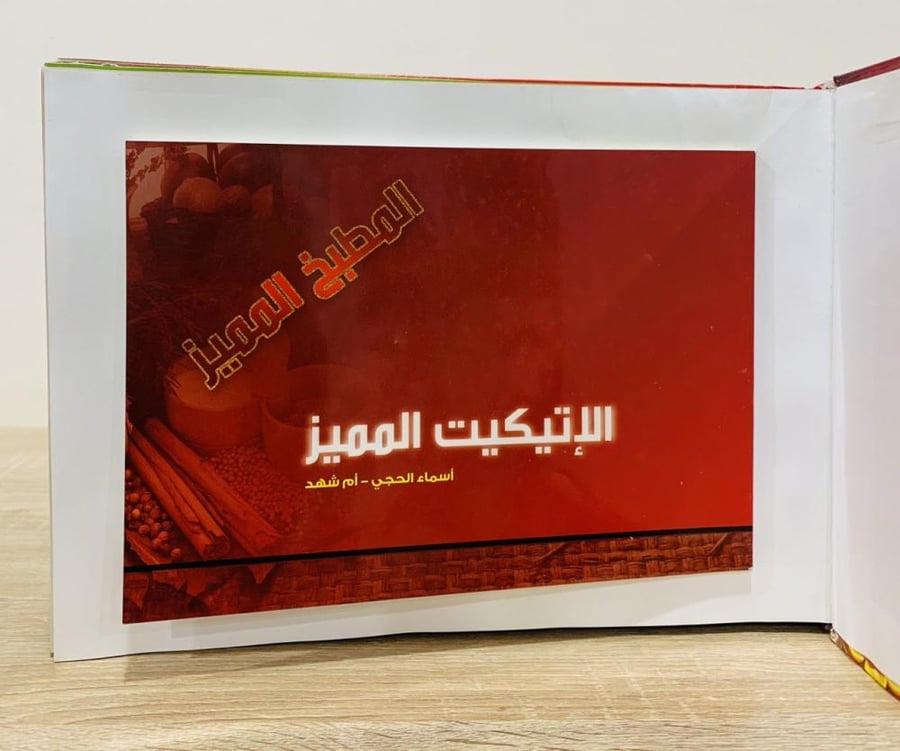 ‏المطبخ المميز  ‏تأليف أسماء الحجي  ( أم شهد )  ‏الطبعة الرابعة   ‏عدد الصفات 415 صفحة - مرفق معه كتاب الإتيكيت المميز
