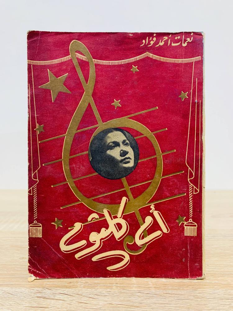 أم كلثوم  كتبته نعمات أحمد فؤاد  الطبعة 1952م عدد الصفحات 191 صفحة