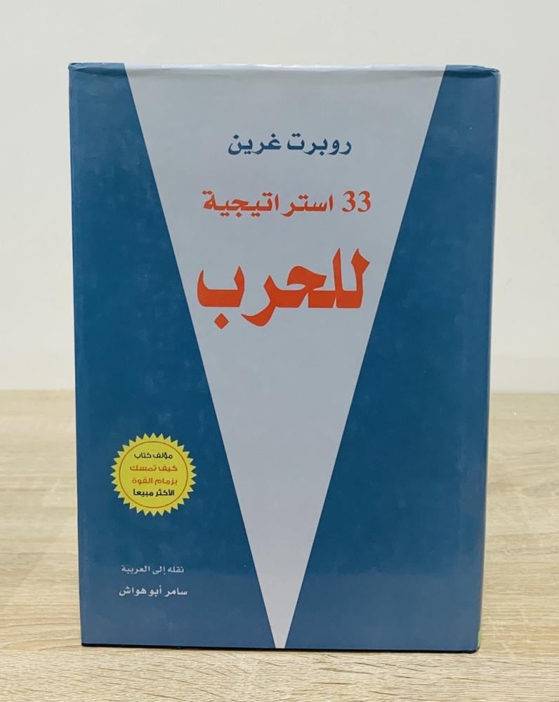 ‏33 استراتيجية للحرب ‏روبرت غرين الطبعة العربية الأولى 2009م عدد الصفحات 673 صفحة