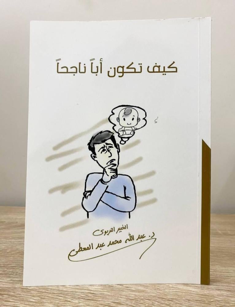 ‏كيف تكون أباً ناجحاً  ‏د. عبدالله محمد عبدالمعطي  ‏الصفحات : 207 صفحة