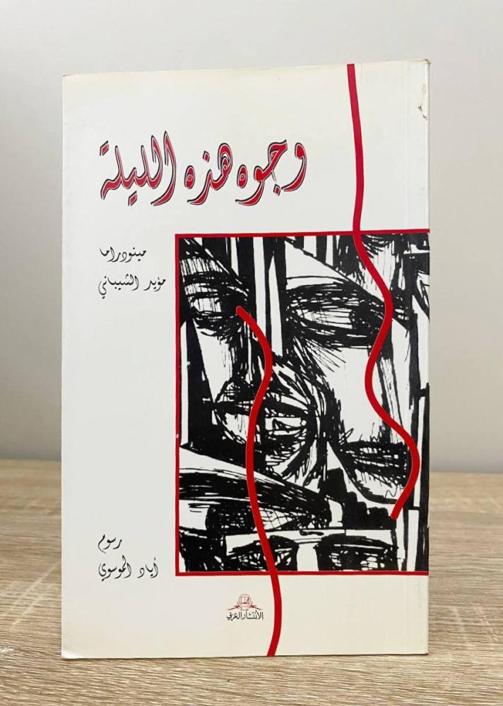 ‏وجوه هذه الليلة مينودراما: مؤيد الشيباني ‏رسوم: إياد الموسوي ‏الصفحات : 63 صفحة الناشر: الانتشار العربي