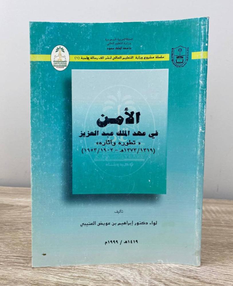Security in the era of King Abdulaziz "His development and effects" Dr. Ibrahim bin Awad Al-Otaibi 1999 edition Pages: 228 pages (the back cover has a slight stain)