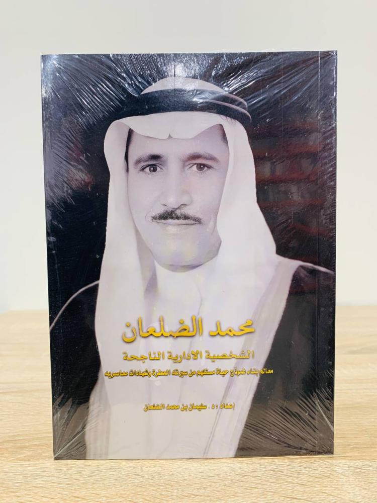 ‏محمد الضلعان  الشخصية الإدارية الناجحة  "معالي البناء نموذج حياة مستلهم مسيرته العطرة وشهادات معاصريه" ‏ تأليف  د. سليمان بن محمد الضلعان   [ جديد بالكيس ]